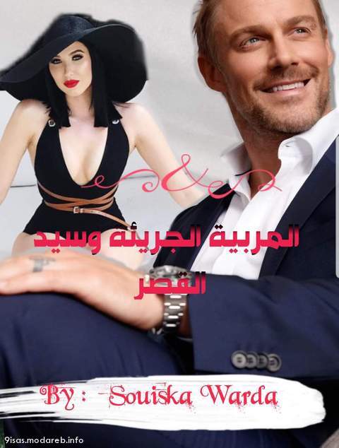 رواية المربية الجميلة وسيد القصر