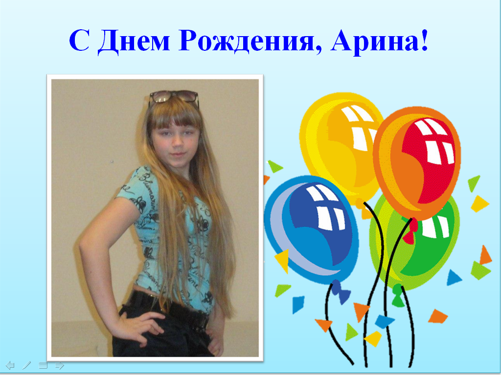 Арина с днем рождения картинки девочке 14 лет