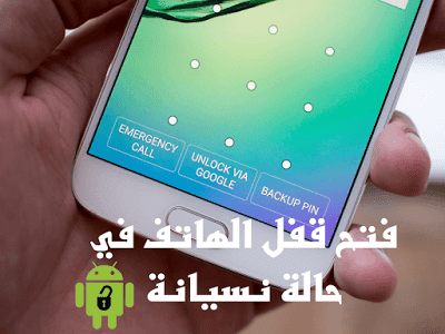 افضل طرق فتح قفل الجهاز في حاله النسيان