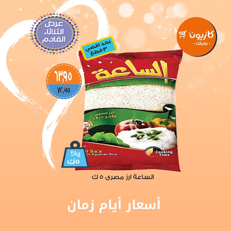 عروض كازيون من 26 مارس حتى 1 ابريل 2019 اسعار ايام زمان عروض كازيون من 26 مارس حتى 1 ابريل 2019 اسعار ايام زمان