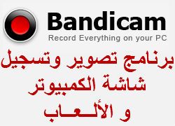 باندى كام Bandicam تصوير تسجيل الالعاب شاشة الكمبيوتر فيديو