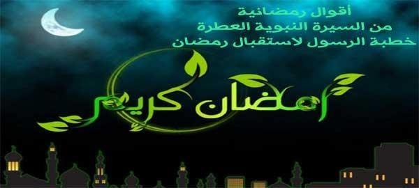 رسولنا يستقبل رمضان