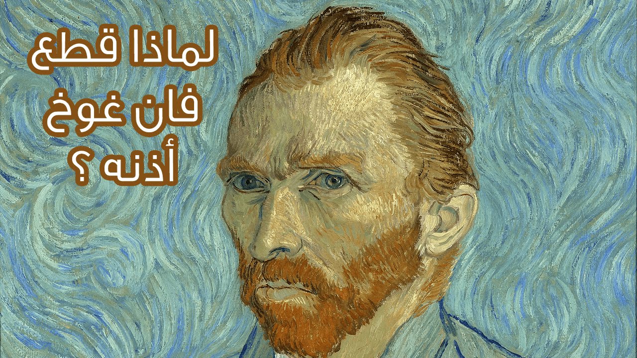 من هو الفنان فان غوغ الذي قطع اذنه ثم انتحر؟ وما السبب ؟! ثقافة أونلاين من هو الفنان فان غوغ الذي قطع اذنه ثم انتحر؟ وما السبب ؟! ثقافة أونلاين