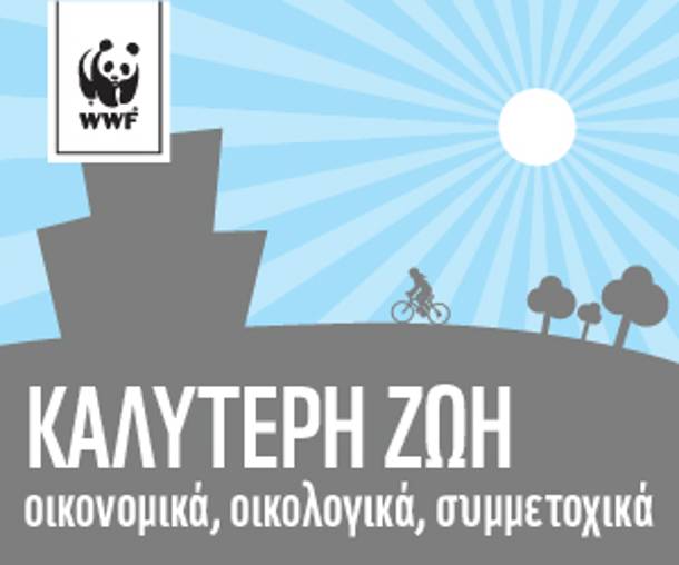 Μέλος του δικτύου της WWF "Καλύτερη ζωή στα σχολεία"