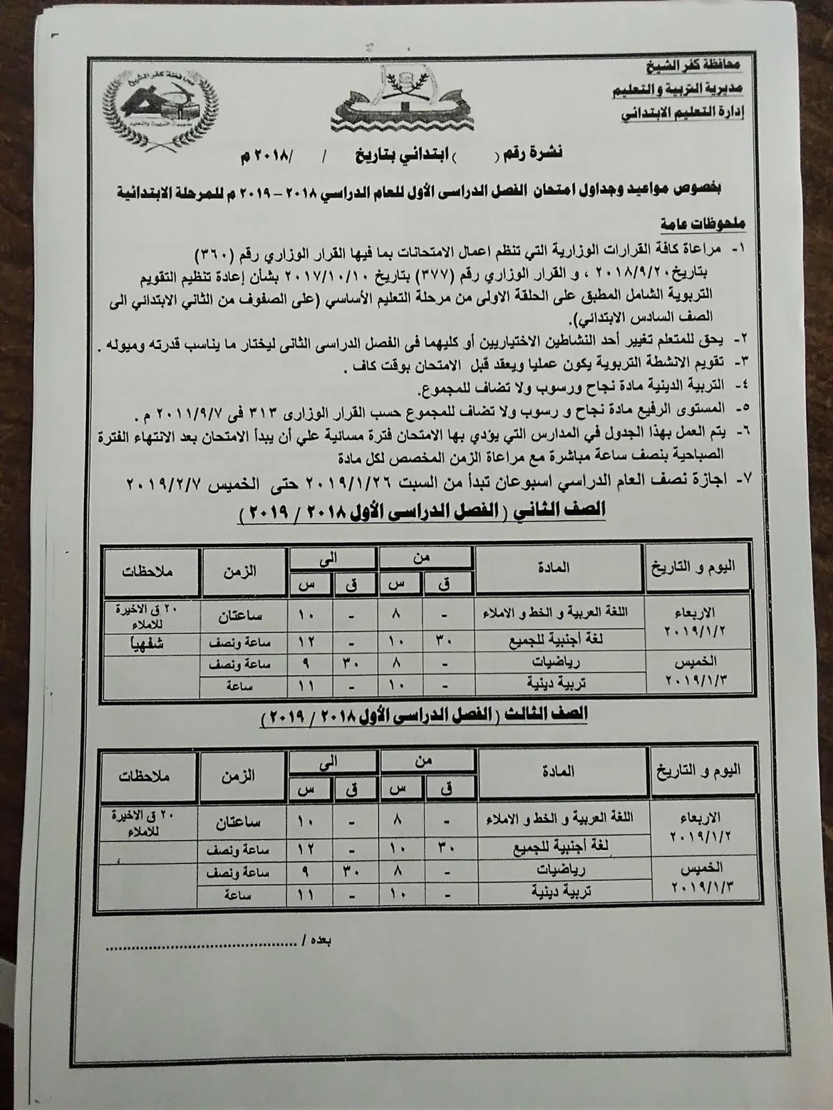 جدول امتحانات نصف العام ترم أول محافظة كفر الشيخ جدول امتحانات نصف العام ترم أول محافظة كفر الشيخ
