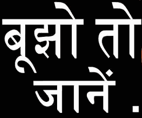 हिंदी पहेली - कोई ऐसा कमरा बताओ जहा न खिड़की हो न दरवाज हो ? हिंदी पहेली - कोई ऐसा कमरा बताओ जहा न खिड़की हो न दरवाज हो ?