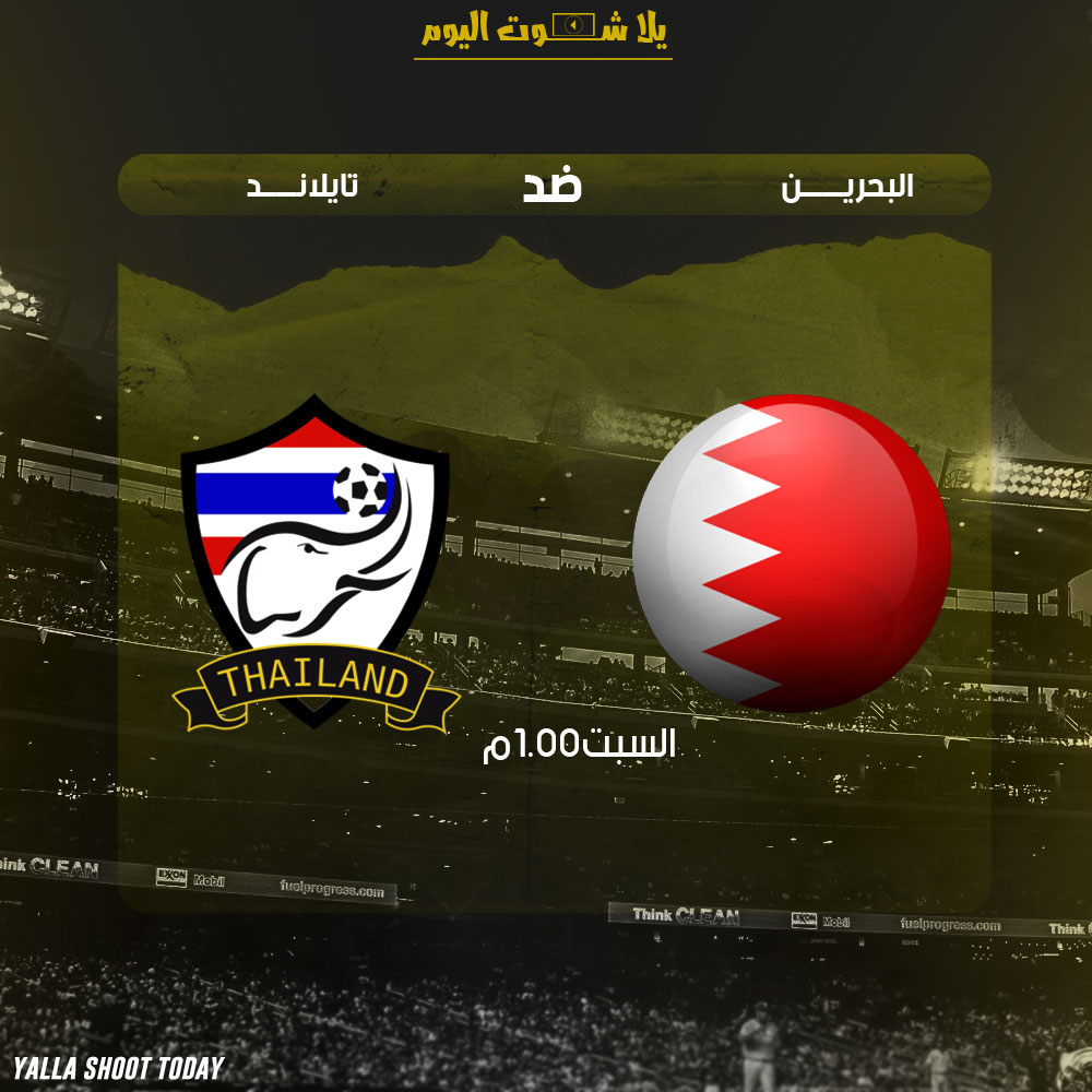 مشاهدة مباراة البحرين ضد تايلند اليوم بث مباشر 10-1 كأس آسيا 2019