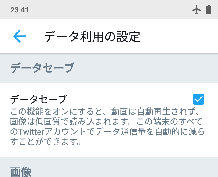 twitterのデーターセーバーをON