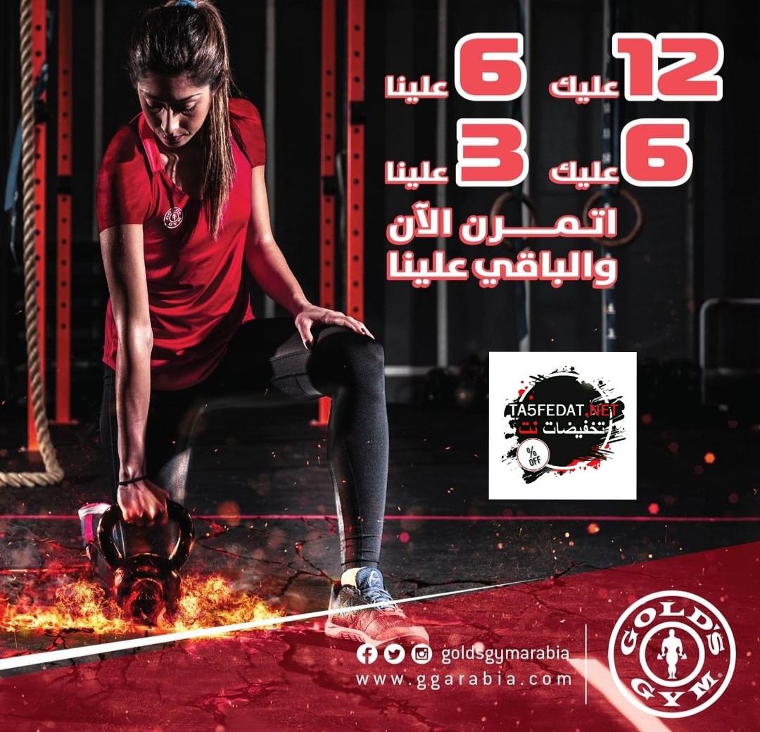 عروض جولدز جيم