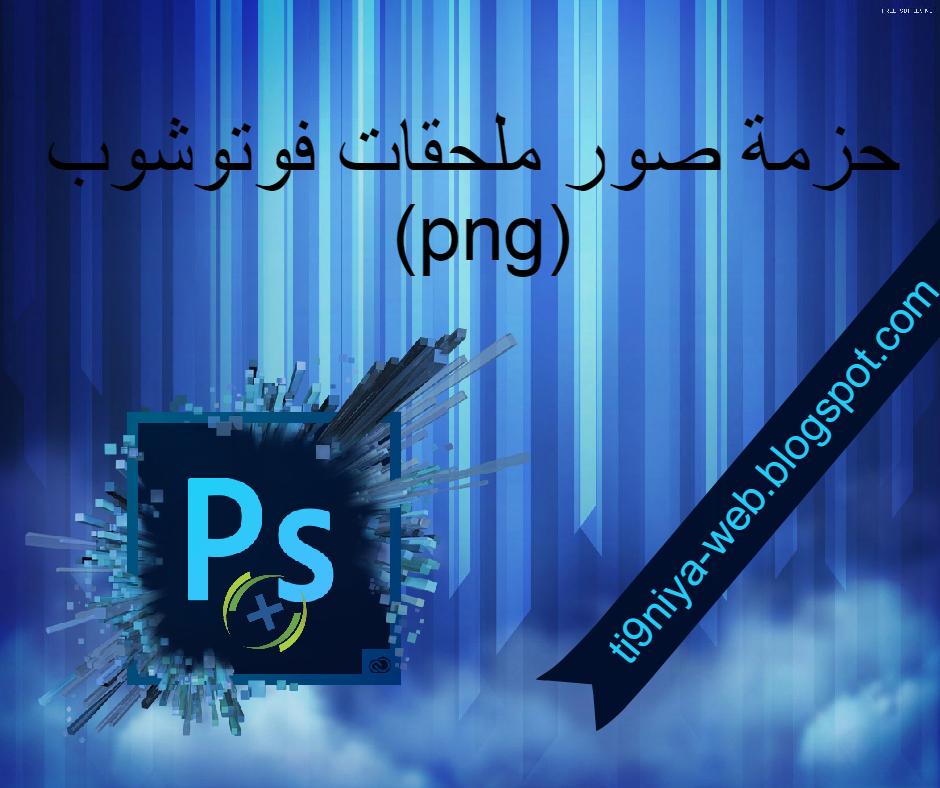 حزمة ملحقات فوتوشوب صور PNG جاهزة للتصميم التقنية ويب
