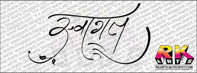 स्‍वागत  Hindi Calligraphy 