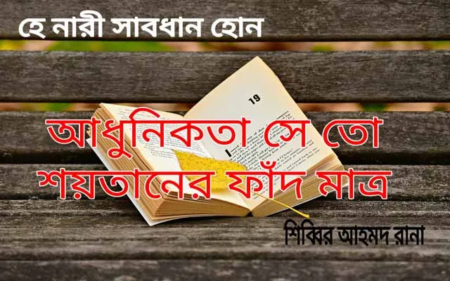 হে নারী সাবধান হোন, আধুনিকতা সে তো শয়তানের ফাঁদ মাত্র