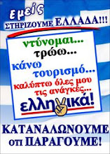 Στηρίζω Ελληνικά