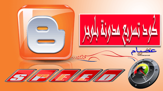 كود تسريع مدونة بلوجر كود تسريع مدونة بلوجر