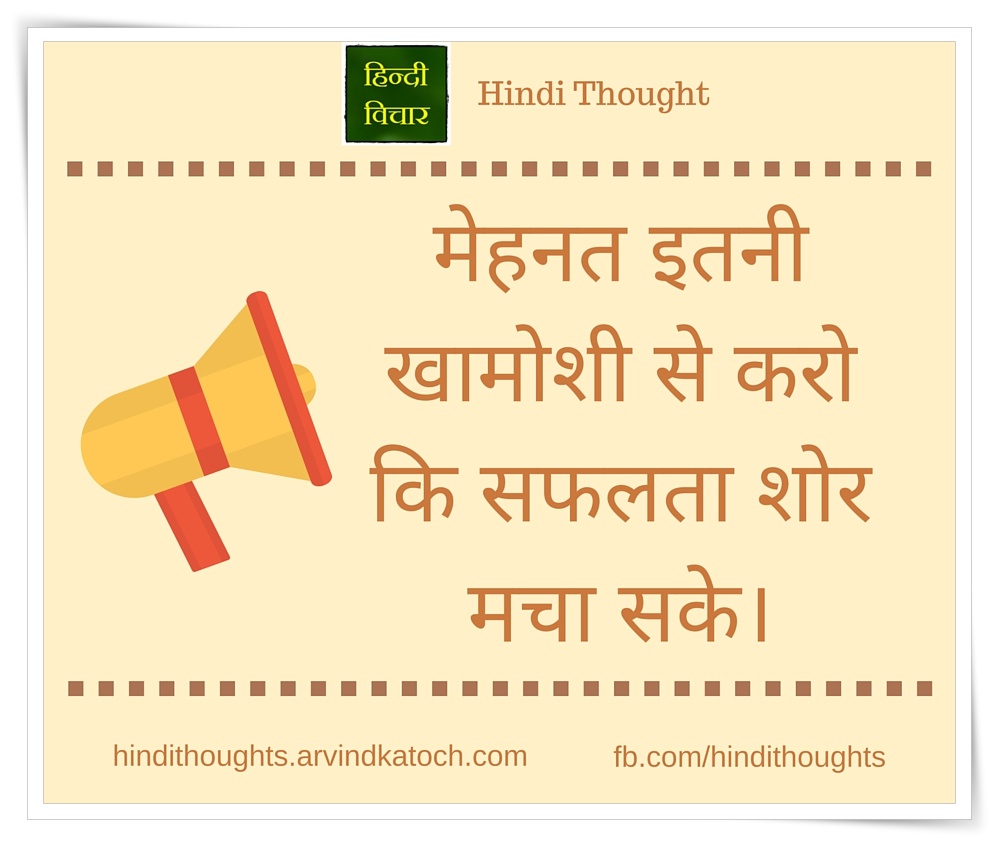 Hindi Thought Do Hard Work So Silently That Your Success À¤® À¤¹à¤¨à¤¤ À¤à¤¤à¤¨ À¤ À¤® À¤¶ À¤¸ À¤à¤° Hindi Thoughts Suvichar Memorable quotes and exchanges from movies, tv series and more. hindi thought do hard work so silently