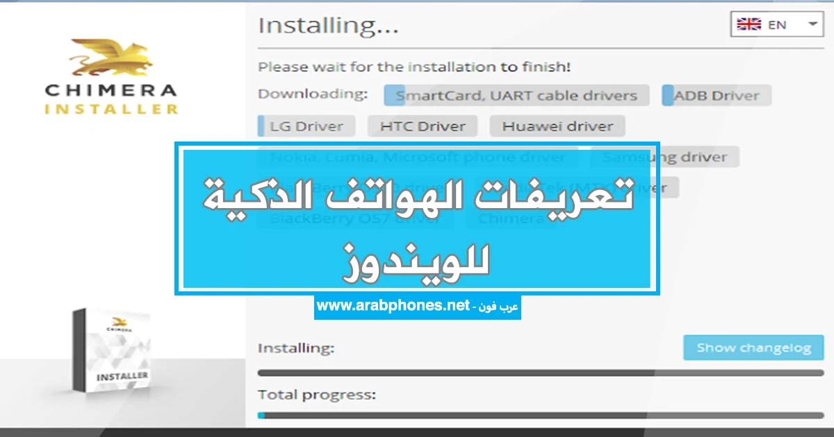 برنامج chimera - جميع تعريفات أندرويد USB على ويندوز