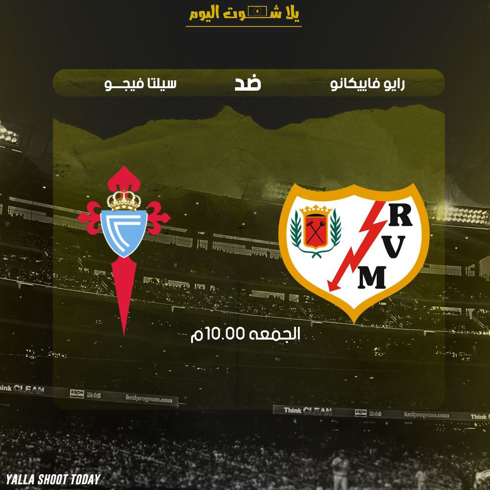 مشاهدة مباراة سيلتا فيغو ورايو فاليكانو اليوم بث مباشر 11-1 الدوري الاسباني 2019