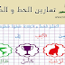 تمارين الخط و الكتابة تمارين الخط و الكتابة