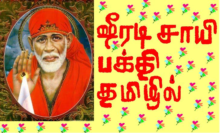 Shirdi Saibakti in Tamil