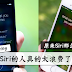 连Siri这些个强大功能都不知道,就别老说Siri没用了!