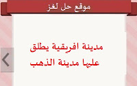 مدينة افريقية يطلق عليها مدينة الذهب مدينة افريقية يطلق عليها مدينة الذهب