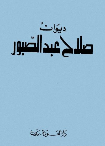 مكتبة -.- صلاح عبد الصبور -.- للكتب الالكترونية pdf %25D8%25A7%25D9%2584%25D8%25A3%25D8%25B9%25D9%2585%25D8%25A7%25D9%2584%2B%25D8%25A7%25D9%2584%25D9%2583%25D8%25A7%25D9%2585%25D9%2584%25D8%25A9%2B%25D8%25A7%25D9%2584%25D8%25AF%25D9%2588%25D8%25A7%25D9%2588%25D9%258A%25D9%2586%2B%2528%25D8%25A7%25D9%2584%25D9%2586%25D8%25A7%25D8%25B3%2B%25D9%2581%25D9%258A%2B%25D8%25A8%25D9%2584%25D8%25A7%25D8%25AF%25D9%258A%2B%25E2%2580%2593%2B%25D8%25A3%25D9%2582%25D9%2588%25D9%2584%2B%25D9%2584%25D9%2583%25D9%2585%2B%25E2%2580%2593%2B%25D8%25A3%25D8%25AD%25D9%2584%25D8%25A7%25D9%2585%2B%25D8%25A7%25D9%2584%25D9%2581%25D8%25A7%25D8%25B1%25D8%25B3%2B%25D8%25A7%25D9%2584%25D9%2582%25D8%25AF%25D9%258A%25D9%2585%2B%25E2%2580%2593%2B%25D8%25AA%25D8%25A3%25D9%2585%25D9%2584%25D8%25A7%25D8%25AA%2B%25D9%2581%25D9%258A%2B%25D8%25B2%25D9%2585%25D9%2586%2B%25D8%25AC%25D8%25B1%25D9%258A%25D8%25AD%2529%2B%25D8%25B5%25D9%2584%25D8%25A7%25D8%25AD%2B%25D8%25B9%25D8%25A8%25D8%25AF%2B%25D8%25A7%25D9%2584%25D8%25B5%25D8%25A8%25D9%2588%25D8%25B1