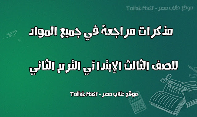 مذكرات مراجعة لكل مواد الصف الثالث الابتدائى الترم الثانى 2019 كتب ومذكرات تالته ابتدائي 3 ابتدائي ترم تاني