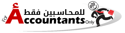 للمحاسبين فقط For Accountants Only