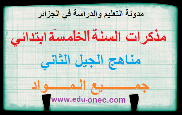 مذكرات السنة الخامسة إبتدائي الجيل الثاني جميع المواد مذكرات السنة الخامسة إبتدائي الجيل الثاني جميع المواد