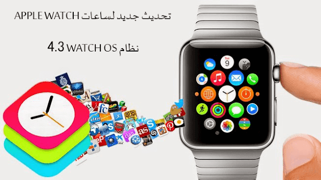 تحديث جديد لساعات Apple Watch لنظام Watch OS 4.3 قريبا بمميزات رائعة