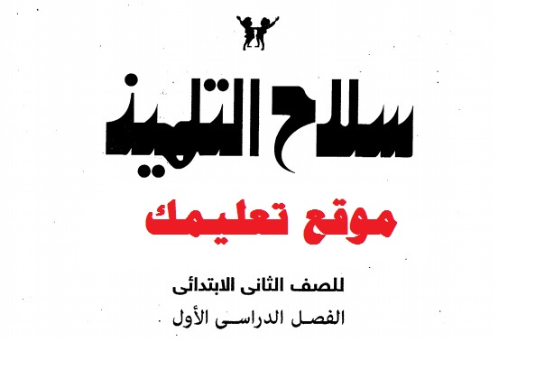 إمتحانات سلاح التلميذ الصف الثانى الابتدائى لغة عربية إمتحانات سلاح التلميذ الصف الثانى الابتدائى لغة عربية