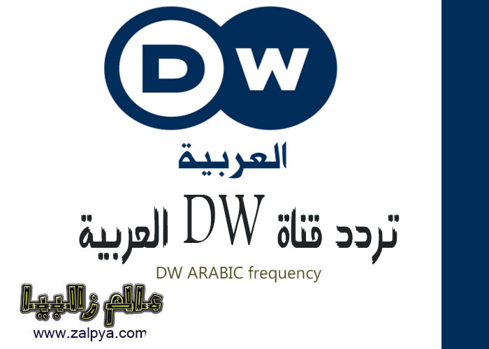 عالم زلابيا بث مباشر ترددات القنوات تردد قناة Dw العربية دي دبليو على نايل سات والأقمار الصناعية