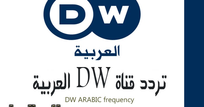 Dw arabic
