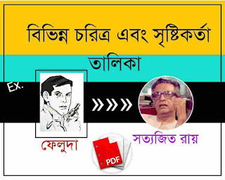 Famous Character of Fictions Cartoons Comics and its Creators PDF in Bengali 