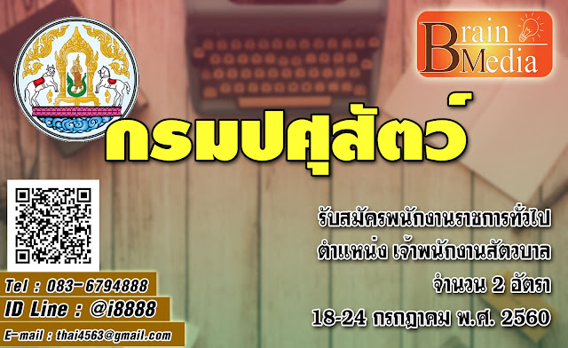 กรมปศุสัตว์ เปิดสอบ งานราชการ