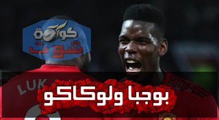 لوكاكو يرد على خناقة بوجبا وطلب تكرار موقف محمد صلاح مع فيرمينو