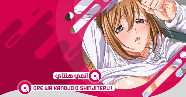 Ore Wa Kanojo O Shinjiteru Manga