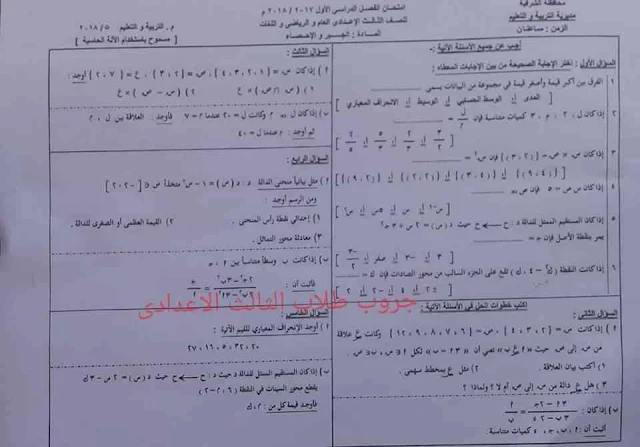 امتحان الجبر للشهادة الإعدادية محافظة الشرقية ترم أول 2018 بنموذج الإجابة