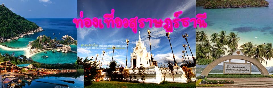 ท่องเที่ยวสุราษฎร์ธานี