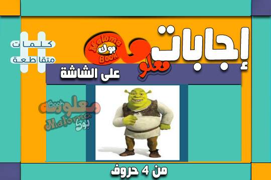 على الشاشة من 4 حروف