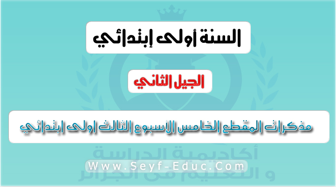 مذكرات السنة اولى ابتدائي الجيل الثاني المقطع الخامس الأسبوع الثالث