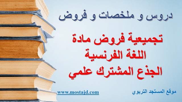 فروض اللغة الفرنسية جذع مشترك علمي و آداب مع التصحيح PDF