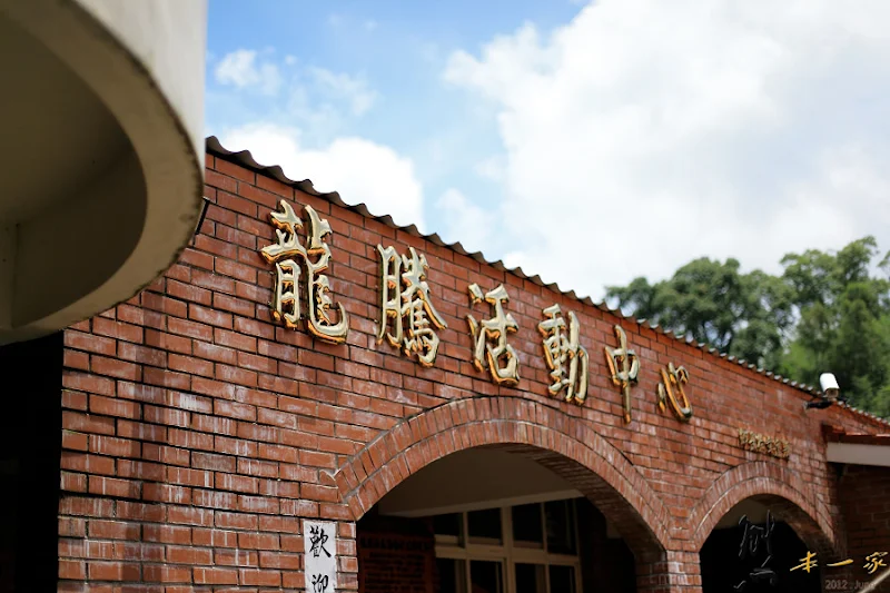 羅莊客家米食|龍騰活動中心|龍騰斷橋