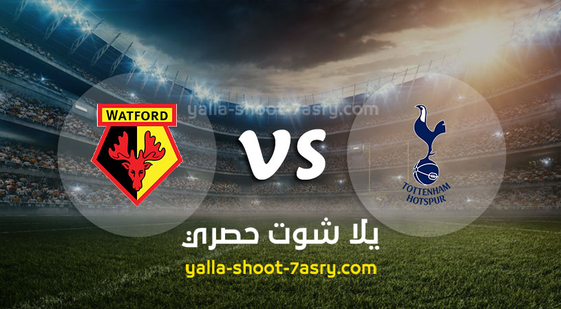 مباراة توتنهام وواتفورد
