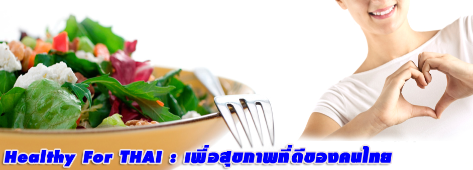 Healthy For THAI : เพื่อสุขภาพที่ดีของคนไทย