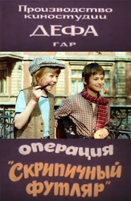 Операция "Скрипичный футляр" / Unternehmen Geigenkasten / Operation Violin Case. 1985. Операция "Скрипичный футляр" / Unternehmen Geigenkasten / Operation Violin Case. 1985.
