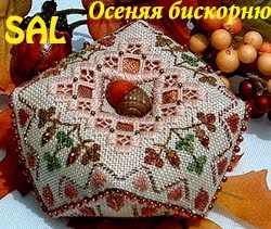 Осенняя бискорню