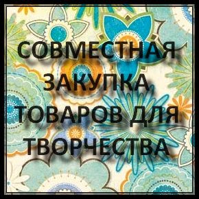 СОВМЕСТНЫЕ ЗАКУПКИ ВКОНТАКТЕ