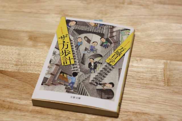 万城目学『ザ・万歩計』