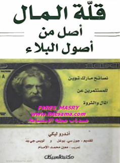 قلة المال اصل من اصول البلاء تنزيل pdf الأن قلة المال اصل من اصول البلاء تنزيل pdf الأن